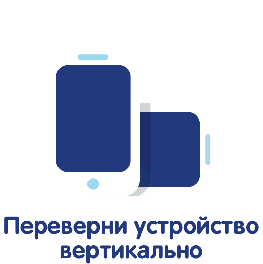 Поверните экран